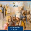 نشأة الترجمة عند العرب