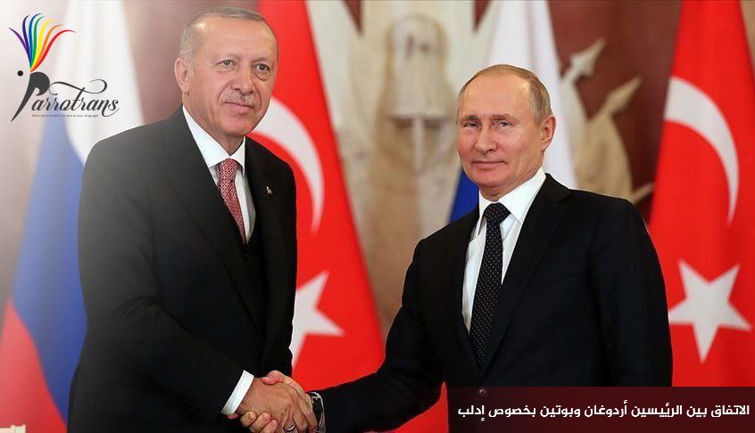 الاتفاق بين بوتين و اردوغان بشأن إدلب